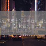 AI株価予想の的中率は本当なのか？【AI投資の真実】