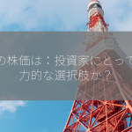 IOの株価は：投資家にとって魅力的な選択肢か？