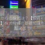 えりからの株価は？【投資初心者必見】株式投資の基礎知識から攻略法まで