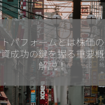 アウトパフォームとは株価のこと？投資成功の鍵を握る重要概念を解説！