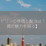 ウッドワンの株価と配当は？【投資の魅力を探る】