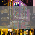 コーセープロビジョンの株価はいくらですか？【化粧品メーカーの投資分析】