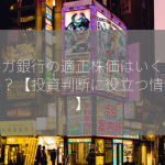 スルガ銀行の適正株価はいくらなのか？【投資判断に役立つ情報！】