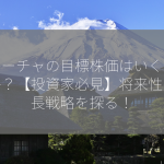 フィーチャの目標株価はいくらですか？【投資家必見】将来性と成長戦略を探る！