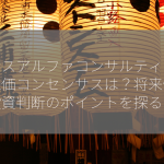 プラスアルファコンサルティングの株価コンセンサスは？将来性と投資判断のポイントを探る！