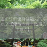 奥村組の株価優待は魅力的な投資機会か？【優待内容・取得方法・注意点】