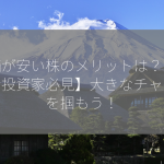 株価が安い株のメリットは？【初心者投資家必見】大きなチャンスを掴もう！