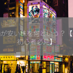 株価が安い株を何という？【投資初心者必見】