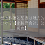 粧美堂の株価と配当は魅力的投資先なのか？【化粧品会社、業績、投資】